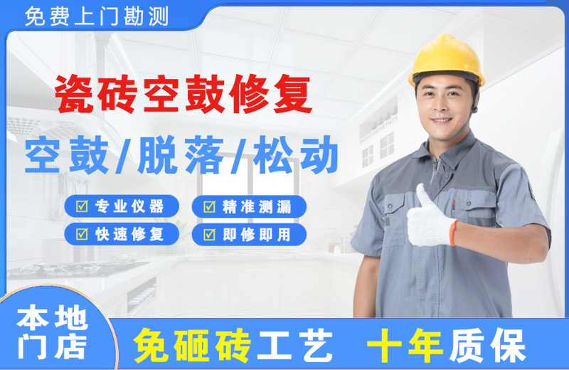 惠东瓷砖空鼓修复
